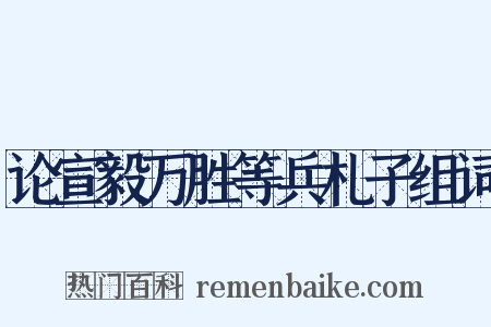 论宣毅万胜等兵札子组词是什么意思的图片